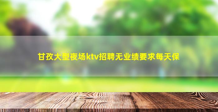 呼伦贝尔夜总会招聘