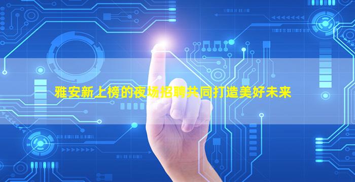 清远KTV招聘